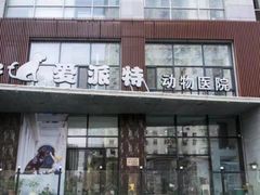 -爱派特动物医院·全科诊疗中心