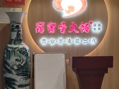 -蜀留香火锅(西南角店)