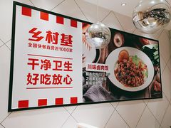 -乡村基(两江新区黄山大道第二餐厅)