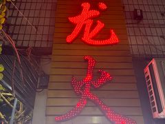 -肥龙火锅(南坪店)