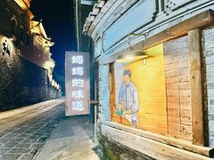-妈妈的味道·腾冲特色菜(和顺古镇店)