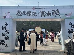 -徐家鸭子·非遗烤鸭(老门东店)