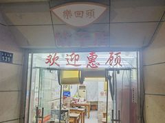 -乐回头饺子店