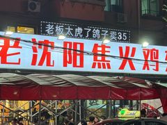 -周记老沈阳焦火鸡架