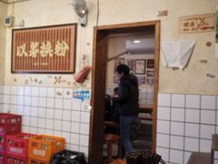 -矮子粉店1985·长沙米粉(湘春路店)