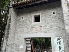 -黄埔古港