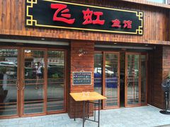 门面-飞虹鱼馆(春华路店)