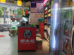 -郝大姐·乌龙山铁板烧(大学城三店)