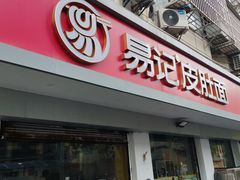-易记皮肚面(明瓦廊店)