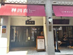 -林四喜·闽南传家菜(鼓浪屿店)