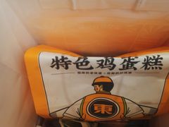 -東更道点心行(利客来店)