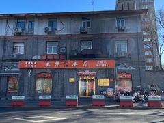 -奥华餐厅·老张记(台基厂店)