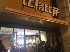 门面-比格比萨自助(花园路店)
