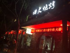 门面-浩文烧烤
