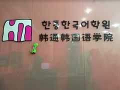 -韩通韩国语学院(虹口校区)