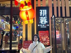 -初蓉丨遇见新川菜(亲贤街荣耀店)