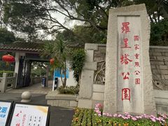 -船政文化景区-罗星塔公园