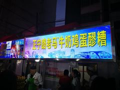 门面-清真老马家国华牛奶鸡蛋醪糟(正宁路店)