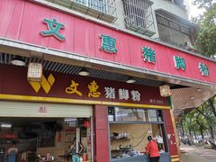 门面-文惠猪脚粉(富景小区店)
