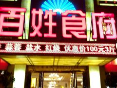 -百姓食府(秦虹路店)