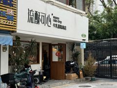 -流酥可心·牛乳蛋糕商店(禾祥西路店)