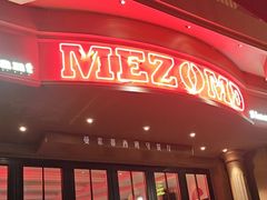 -Mezomd曼索蒂西班牙餐厅(广粤店)