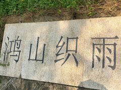 -鸿山公园