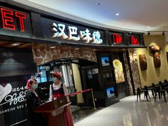 门面-汉巴味德·烤肉与啤酒的自助(杭州大悦城店)