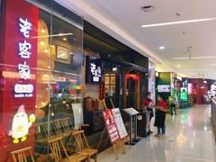 等位区-老客家·客家菜(万达店)