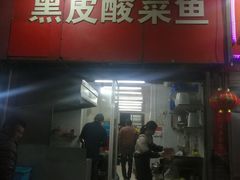 门面-黑皮酸菜鱼(三山街店)