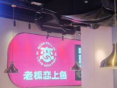 -老板恋上鱼(高新万达店)
