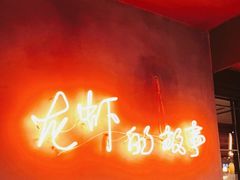 -0574龙虾的故事(东裕店)