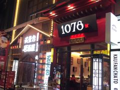 门面-1078號老北京涮肉(万达广场店)