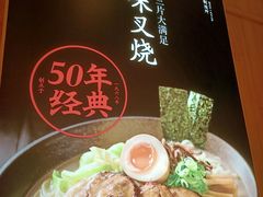 -味千拉面(和平大道奥山世纪城店)