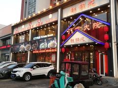 -门家大院铁锅炖(东北大马路店)