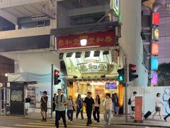 -恭和堂 龟苓膏(铜锣湾店)