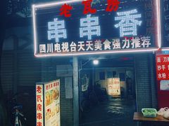 门面-老瓦房冷锅串串(文殊院店)