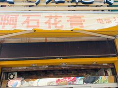 门面-爱啊石花膏