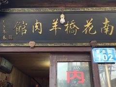 老字号南花桥羊肉馆-南花桥羊肉馆老字号(乌镇店)
