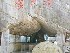 -雪玉洞景区