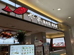 -船歌·鱼水饺青岛菜(太阳宫凯德MALL店)