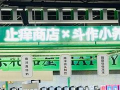 -斗作小养·南洋茶咖(淮海755店)