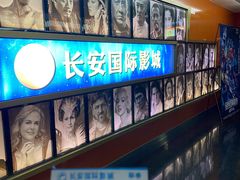 -长安国际影城(钟楼店)