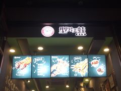 -型男美蛙烤牛蛙(南长街店)