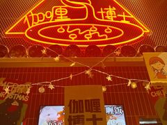 门面-伽喱博士 Dr.CURRY咖喱饭(太阳宫咖喱店)