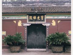 -宝光寺