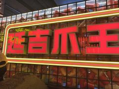 -大头叔烤鸡爪·朝鲜族烤串(天池路店)