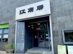 -江南驿·二十余年创意杭帮味(良渚玉鸟集店)