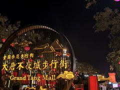 -大唐不夜城
