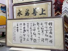 -宸宸画框裱画配框工厂店(莘庄店)